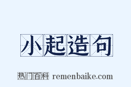 小起造句是什么意思的图片